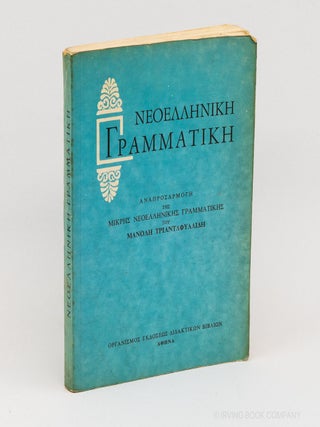 Neoellenike Grammatike; Anaprosarmoge tes mikres neoellenikes grammatikes tou Manole...